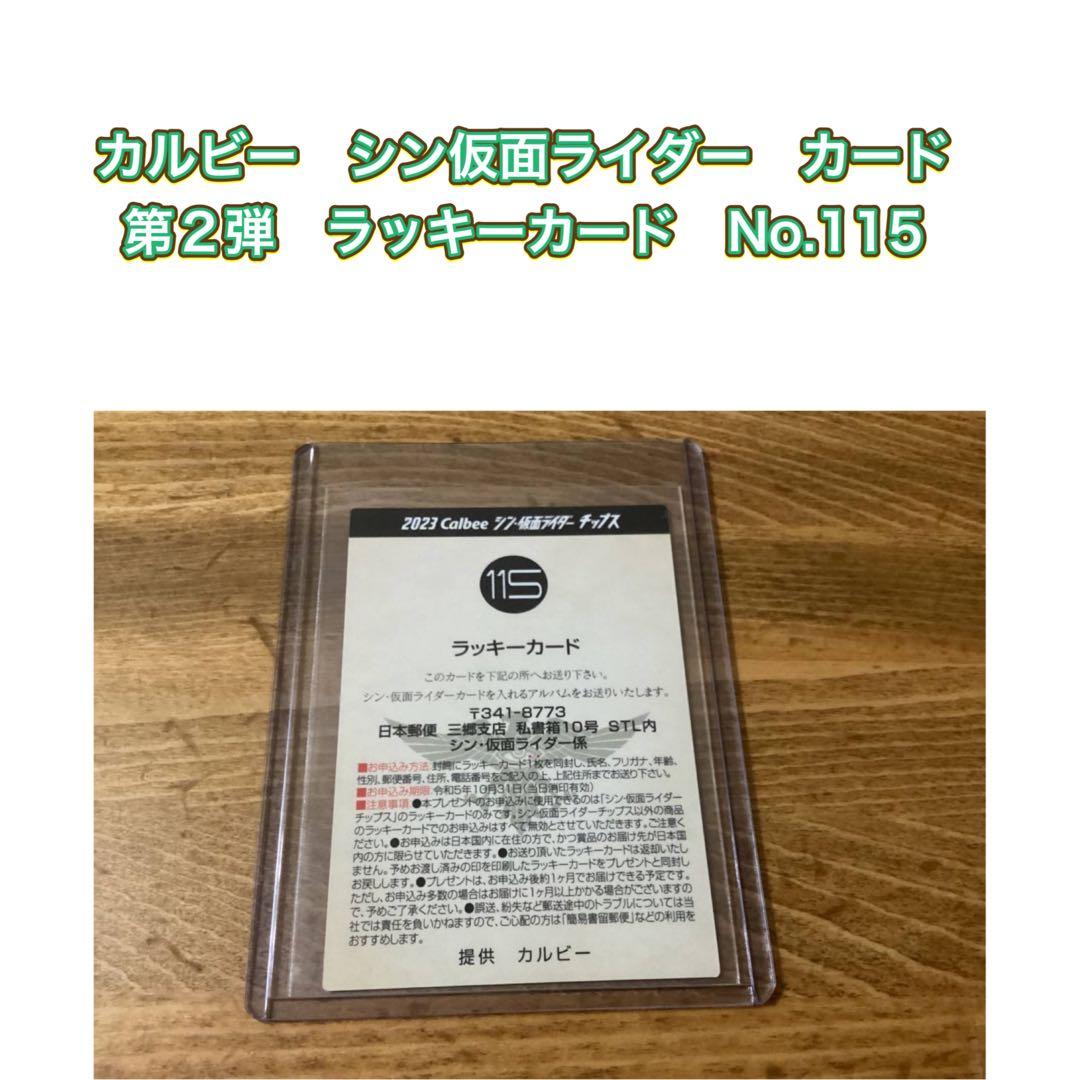 FINALSALE対象商品30%OFF! その他 ラッキーカード カルビー シン仮面