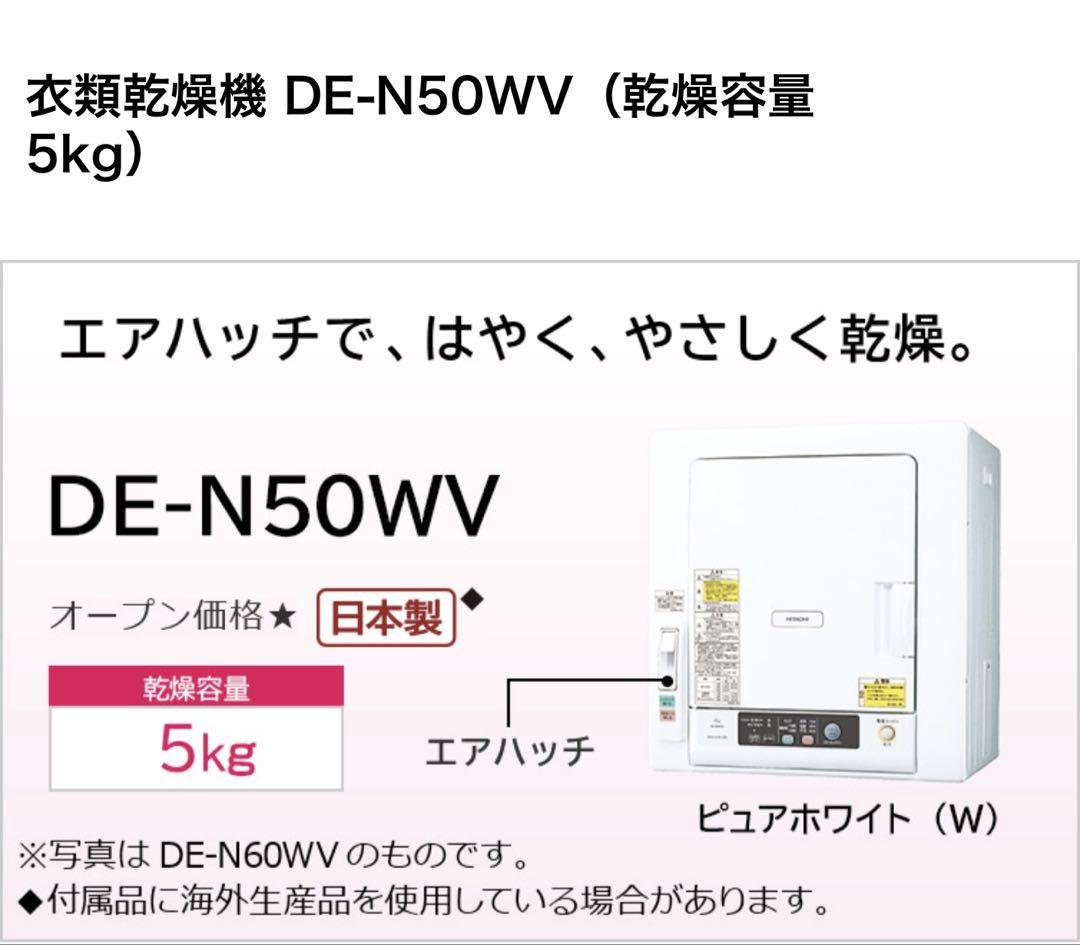 極美品　使用少♪ HITACHI 日立　衣類乾燥機　DE-N50WV