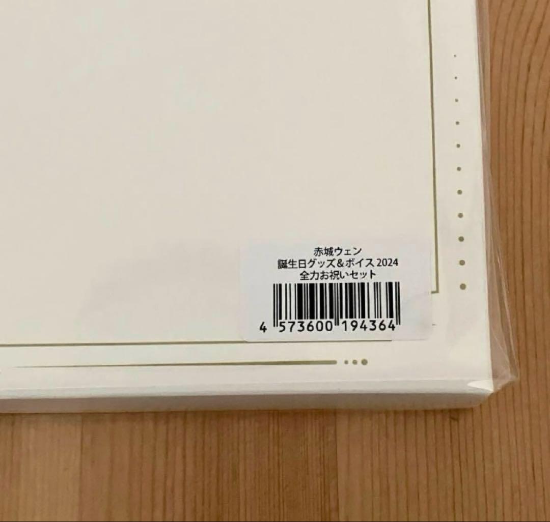 赤城ウェン 全力お祝いセット