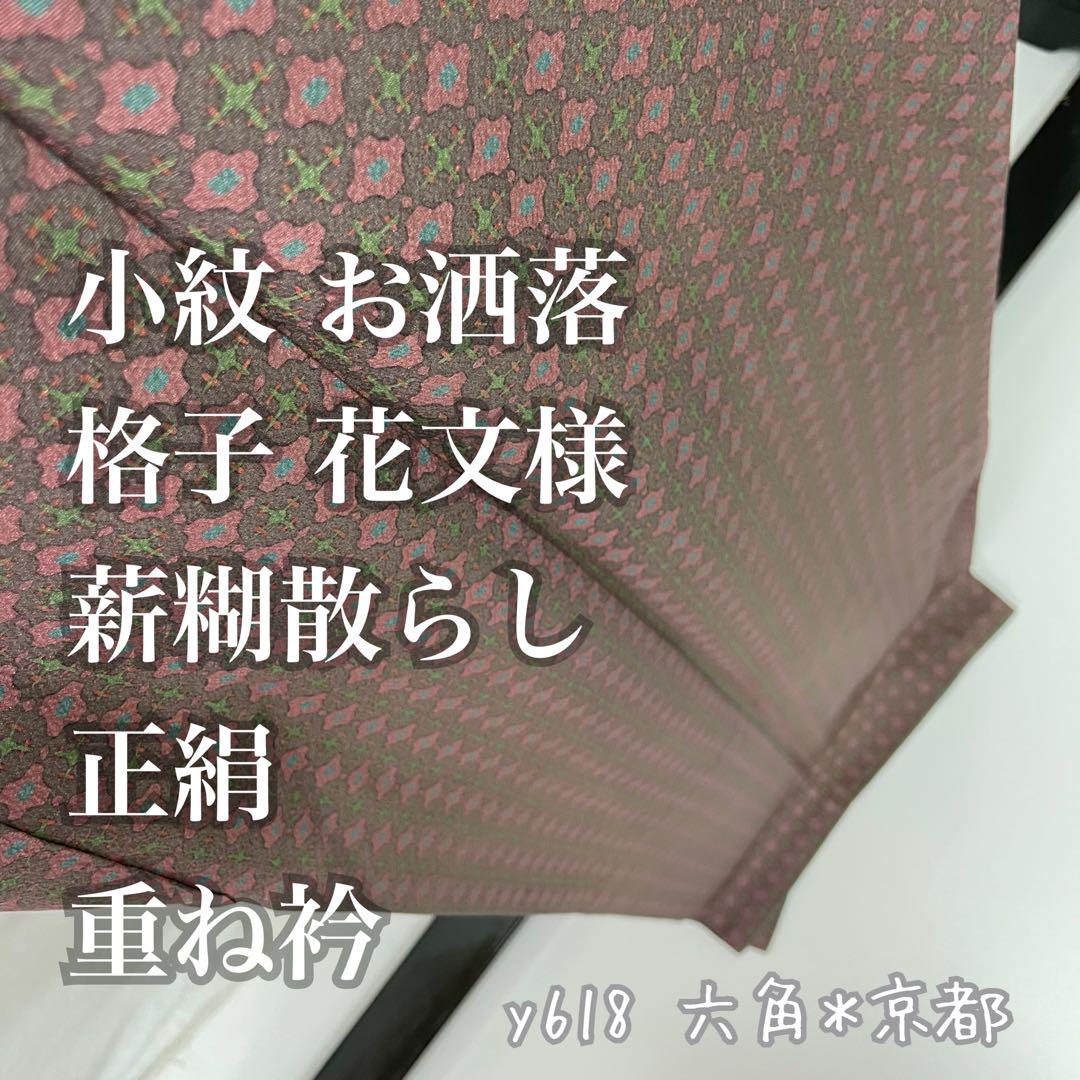 小紋 格子 花文様 薪糊散らし 正絹 重ね衿 お洒落 y618