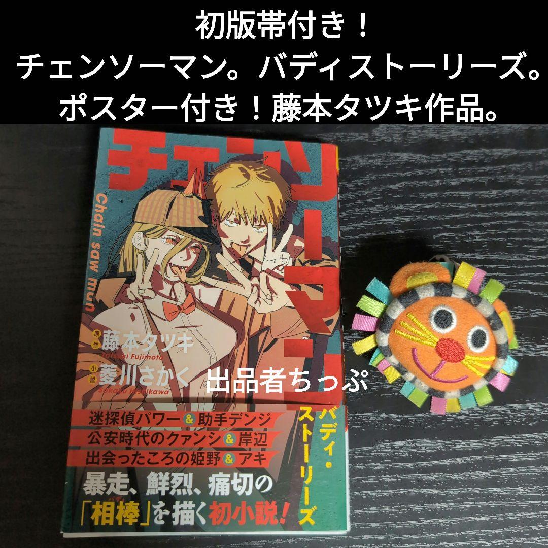 全巻初版!チェンソーマン。ファイアパンチ。帯、チラシ、非売品 全巻初版!チェンソーマン。ファイアパンチ。帯、チラシ、非売品