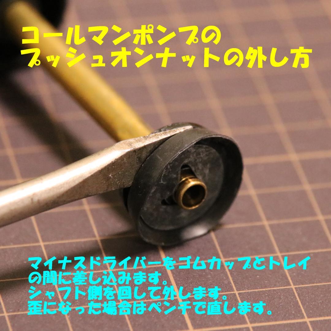 コールマンポンプカップの交換方法