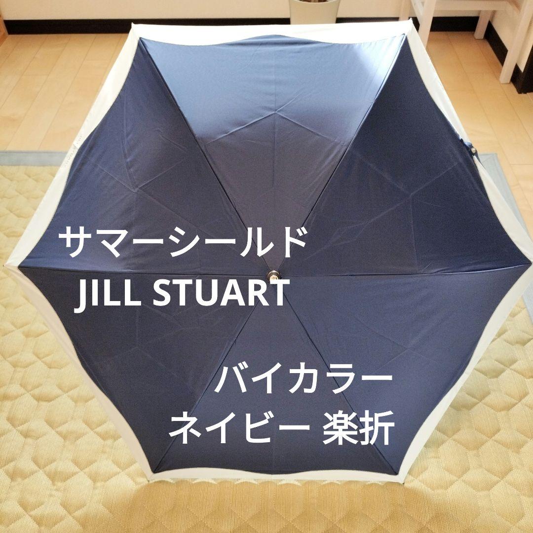 《新品》 ジルスチュアート、サマーシールド、楽折、晴雨兼用、バイカラー、紺 T