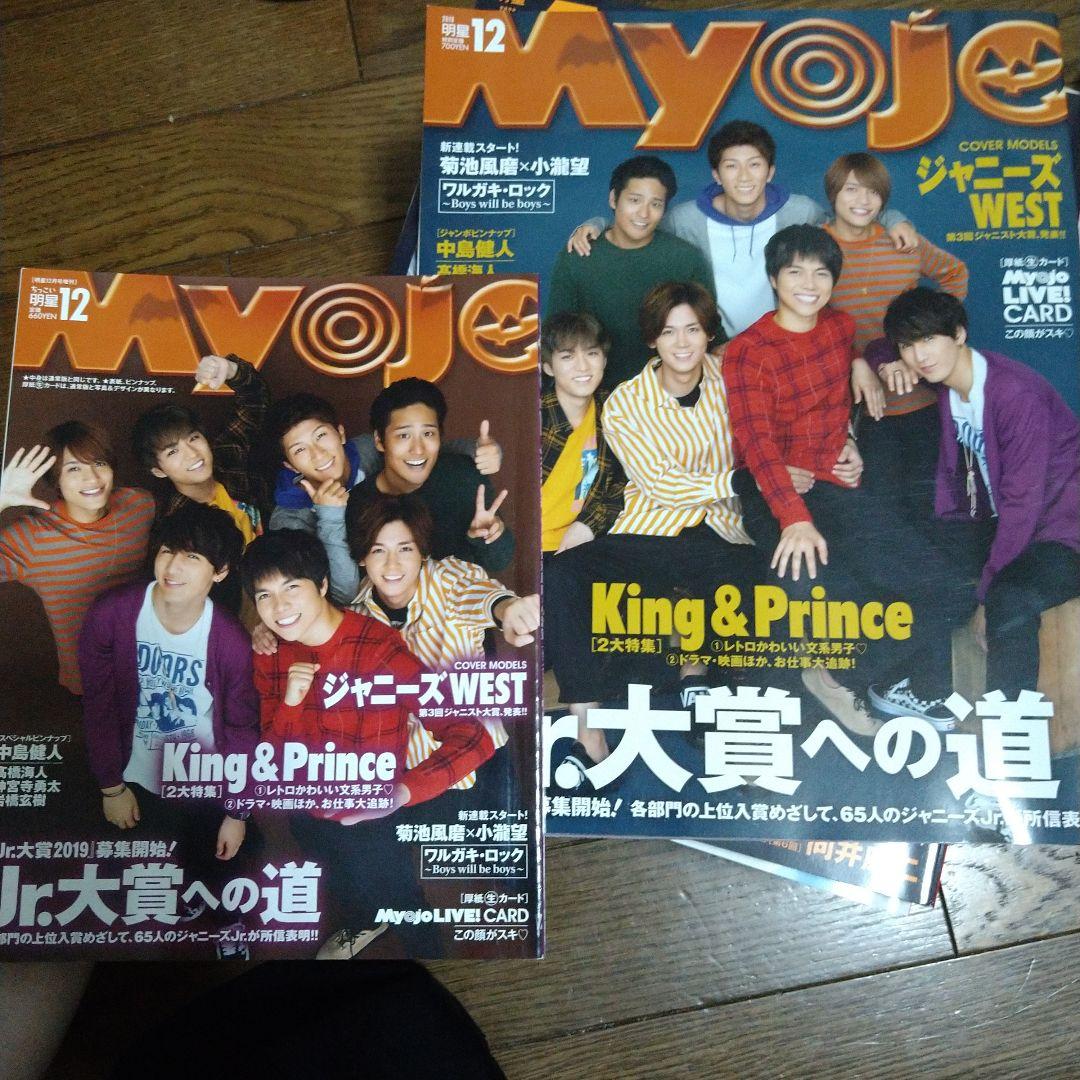 Myojo 18年12月号 ジャニーズwest セット 厚紙あり メルカリ