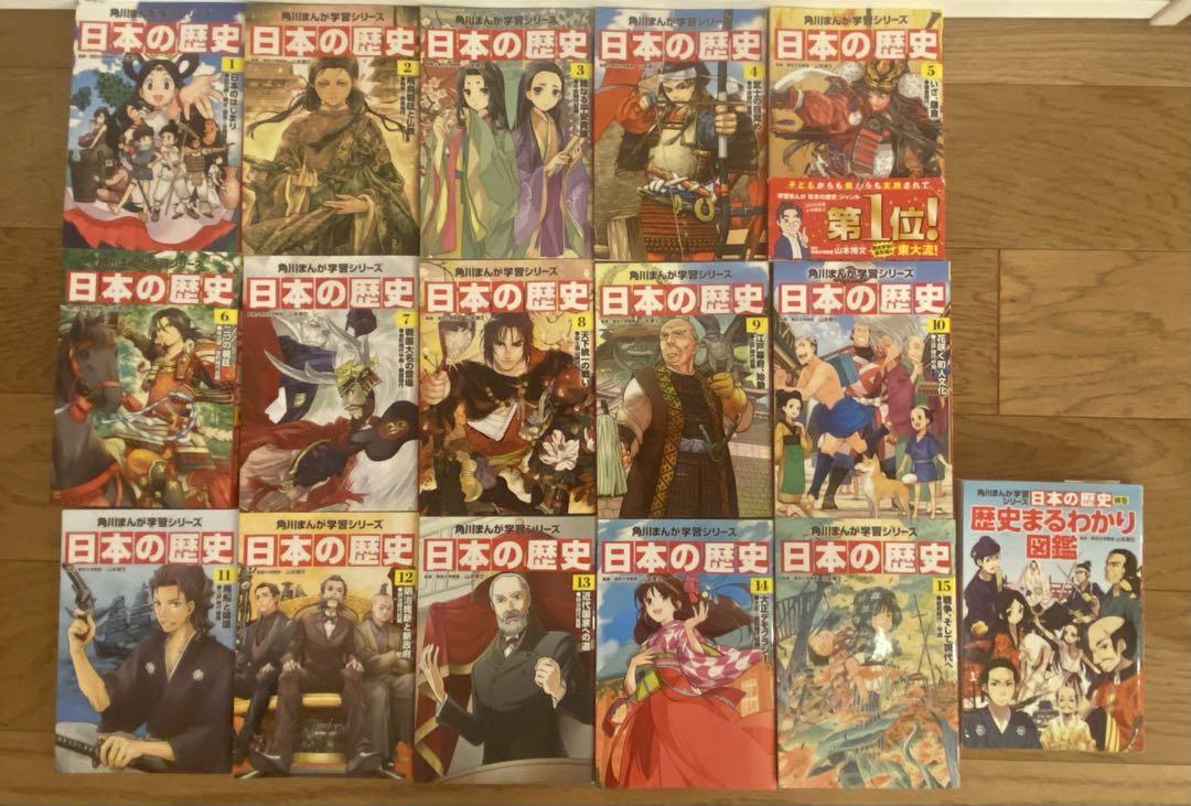 日本の歴史 角川まんが　全巻