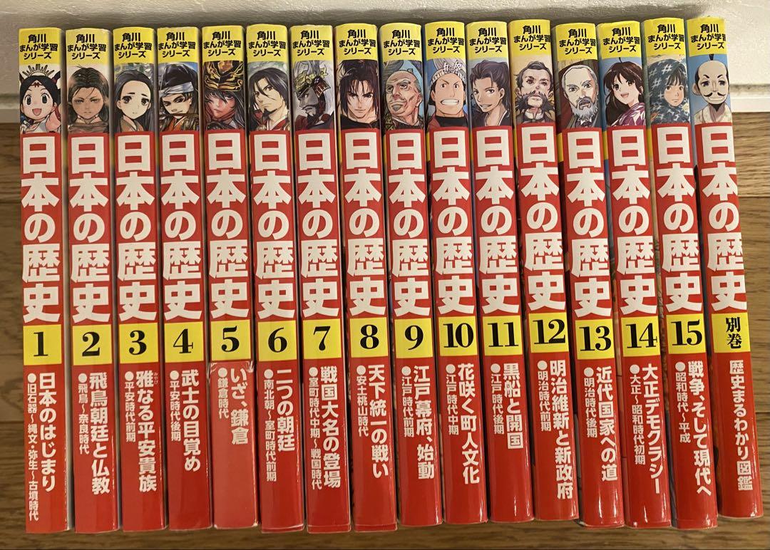日本の歴史 角川まんが　全巻