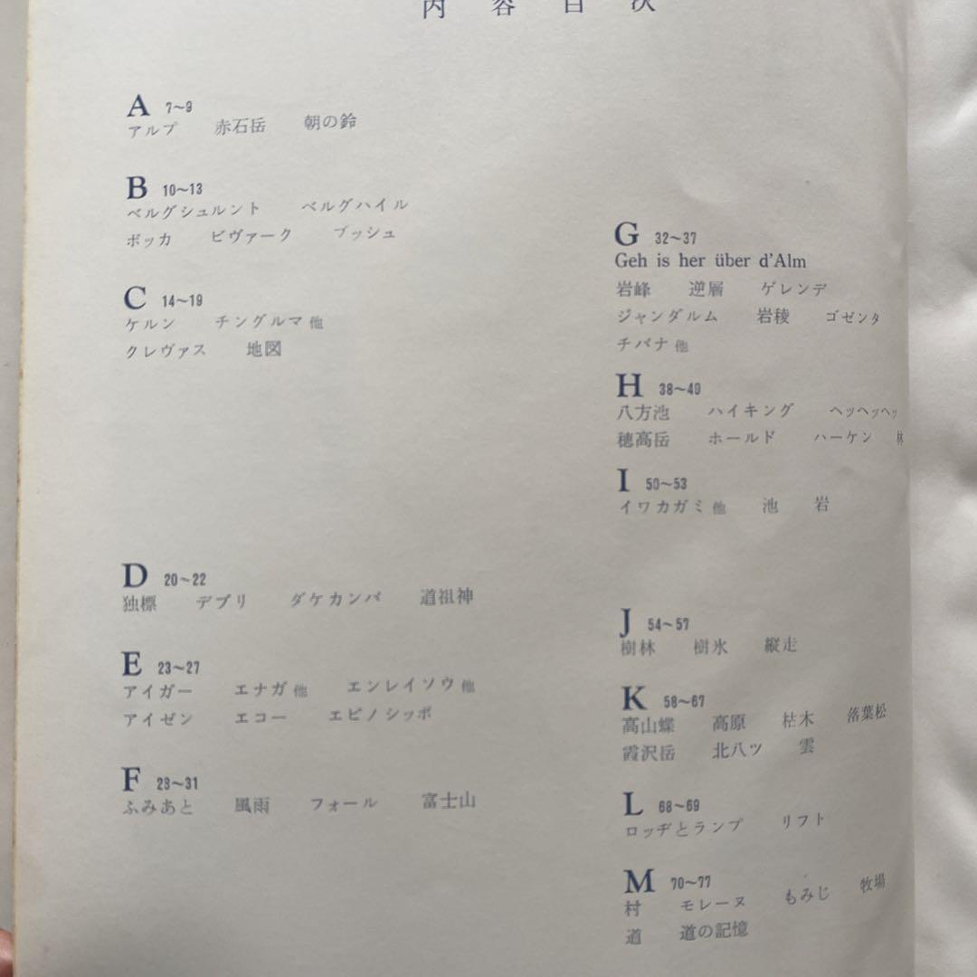 #559①：初版‼️山のＡＢＣ　尾崎喜八　深田久　串田孫一　畦地梅太郎　内田耕作