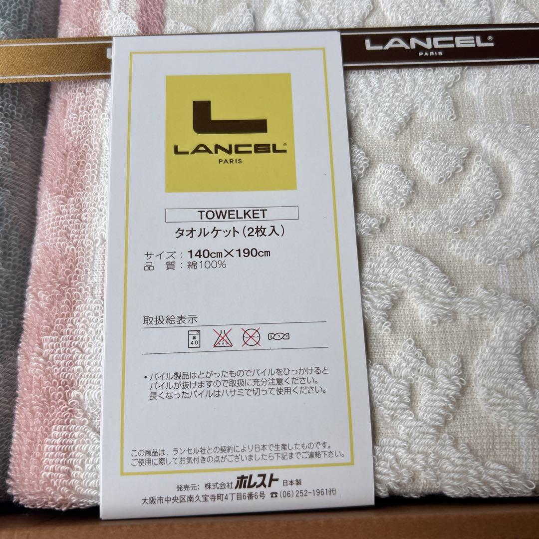 箱入 未使用品 ランセル LANCELタオルケット2枚セット ピンク ブルー