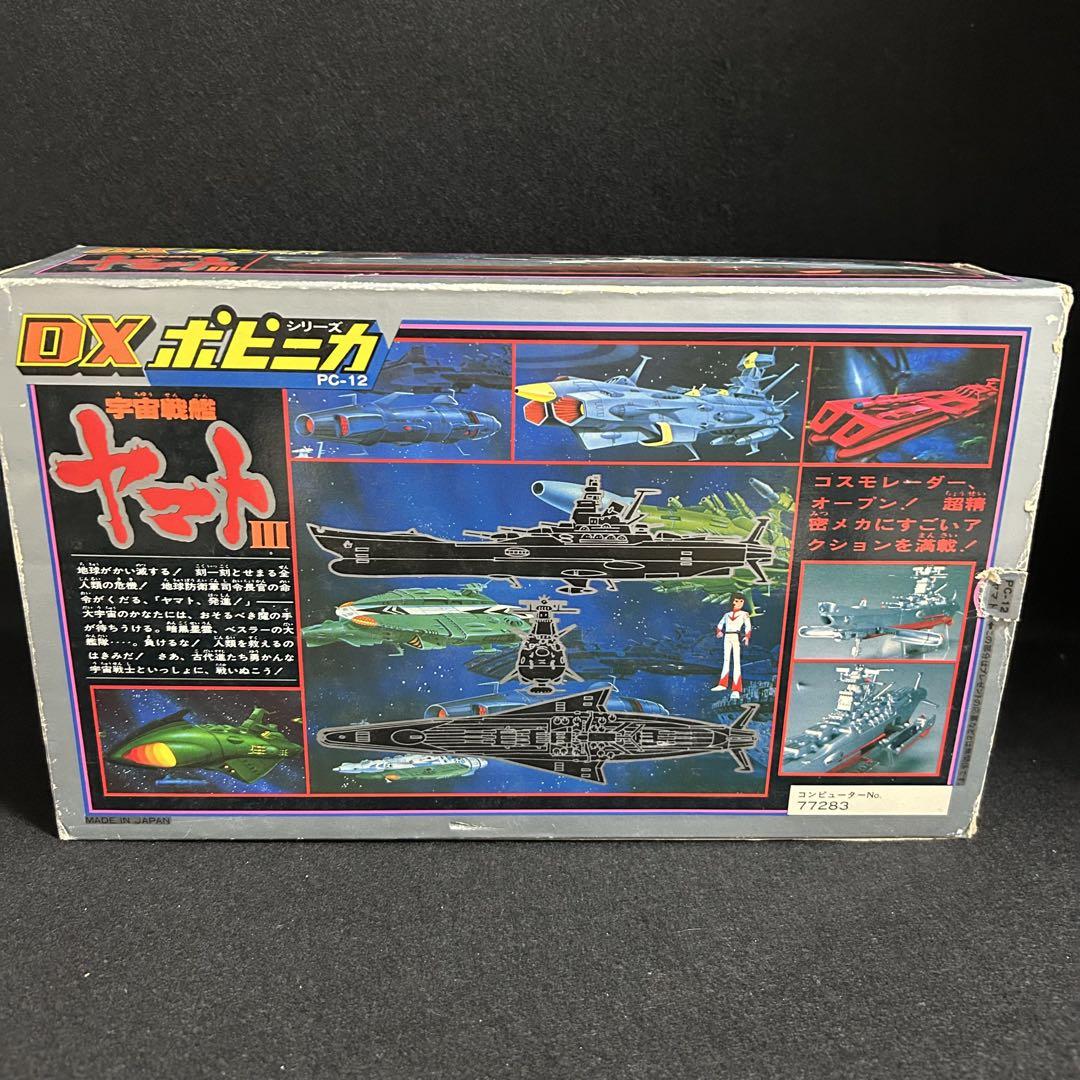 ポピー DX ポピニカ PC-12 宇宙戦艦ヤマトIII フィギュア 当時物 ポピー DX ポピニカ PC-12 宇宙戦艦ヤマトIII フィギュア 当時物