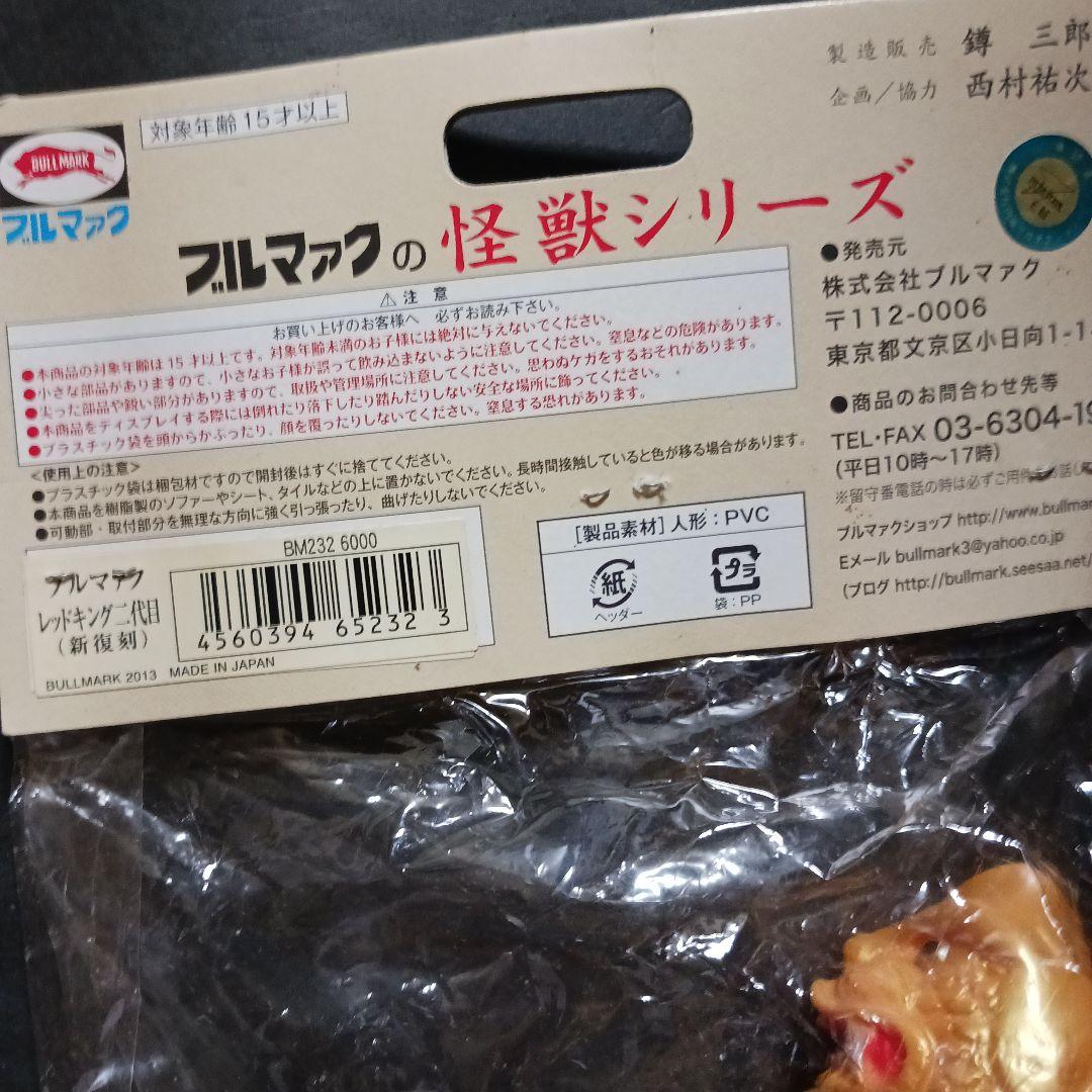 値下げ。二代目レツドキング ブルマァク 新復刻版 スタンダード•サイズ ソフビ