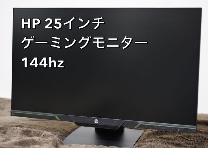 HP 25インチ ゲーミングモニター(144hz)