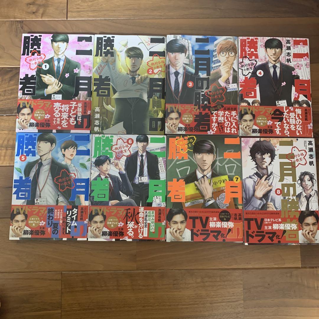 二月の勝者　1巻〜18巻