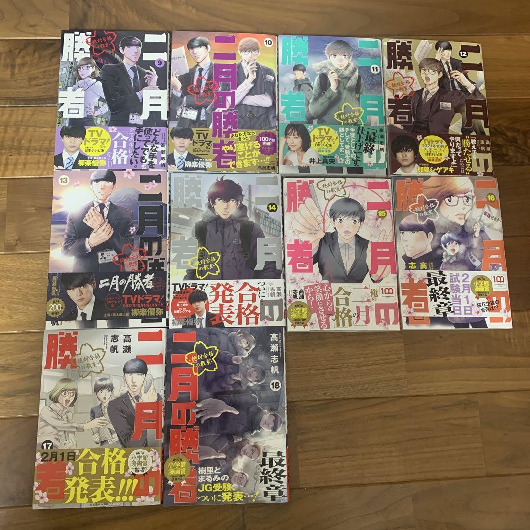 二月の勝者　1巻〜18巻
