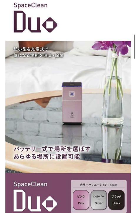 値下げ！オゾン小型除菌脱臭機　『スペースクリーン　DUO(デュオ)』