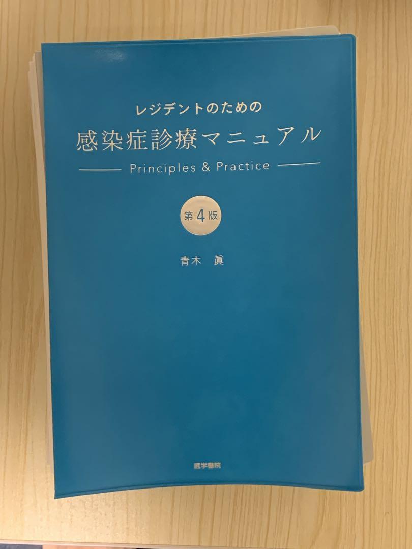 裁断済み】レジデントのための感染症診療マニュアル 第4版