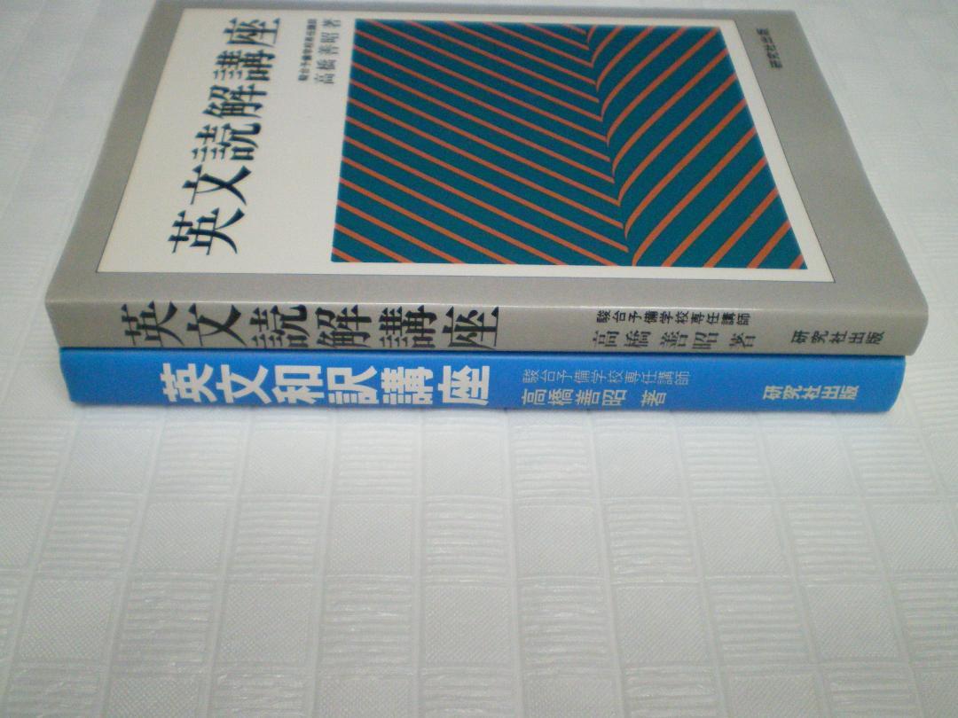 英文読解講座 英文和訳講座 高橋善昭 2冊セット - メルカリ