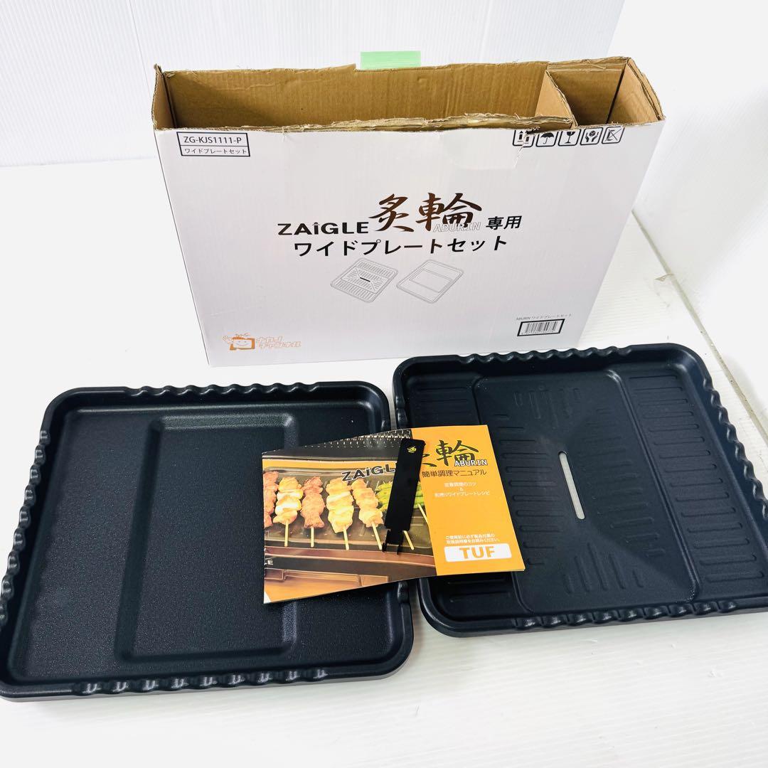 【美品】ザイグル　焼肉ホットプレート　炙輪ゴールド ワイドプレートセット 楽天市場】ザイグル炙輪（あぶりん）用 ワイドプレートセット