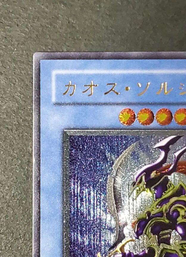 1枚【美品】枠ズレエラー  遊戯王 カオス•ソルジャー レリーフ 304-054