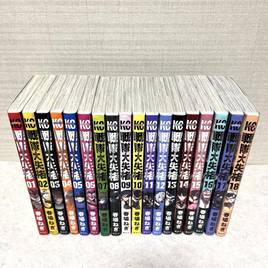 全巻セット】 戦隊大失格 全18巻 （14巻除き初刷） - メルカリ