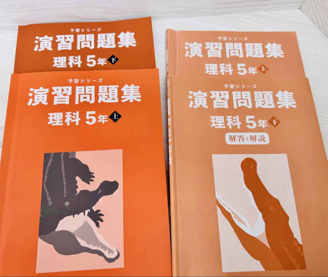 【裁断済】予習シリーズ　【５年】〈下〉巻　４教科セット〜四谷大塚 Amazon.co.jp: 四谷大塚予習シリーズ 夏期講習教材 5年4教科