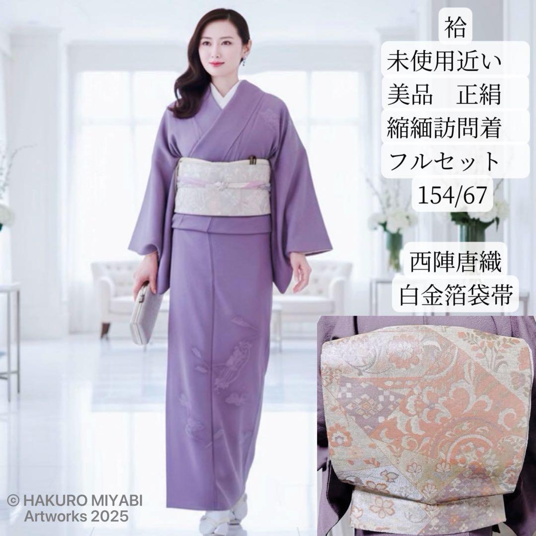 近い 袷 正絹 縮緬 訪問着 フルセット 西陣唐織白金箔袋帯