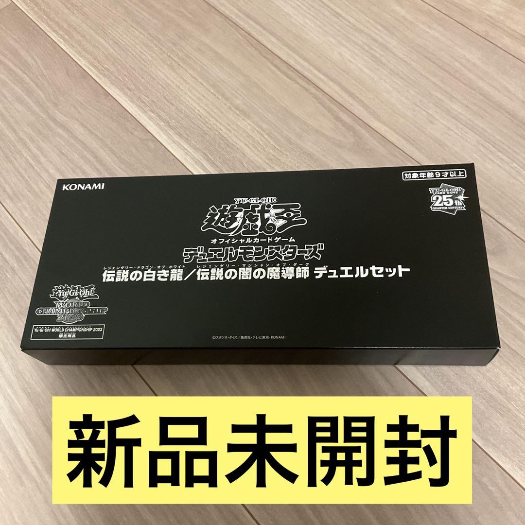 遊戯王 WCS 2023 伝説の白き龍 伝説の闇の魔導師 デュエルセ
