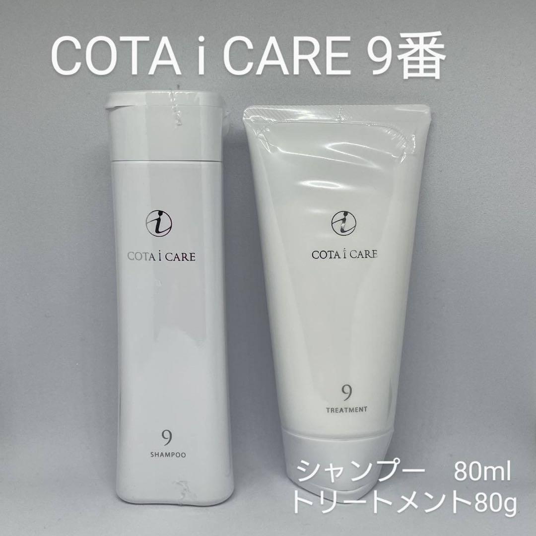 コタ アイケア ⑨番 シャンプー&トリートメント ミニサイズ80ml