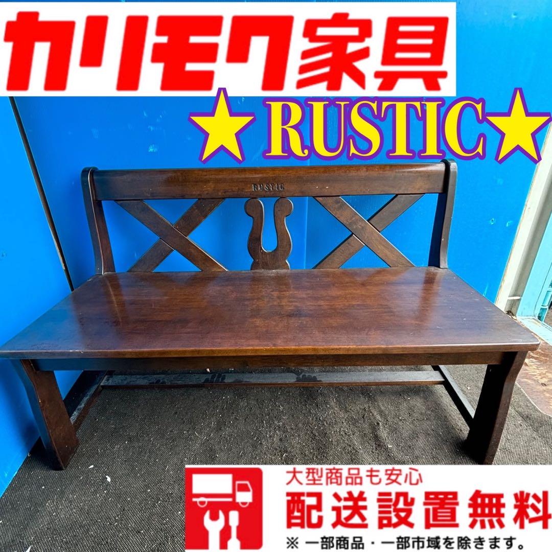 56B カリモク karimoku RUSTIC ルスティック 木製ベンチ 刻印