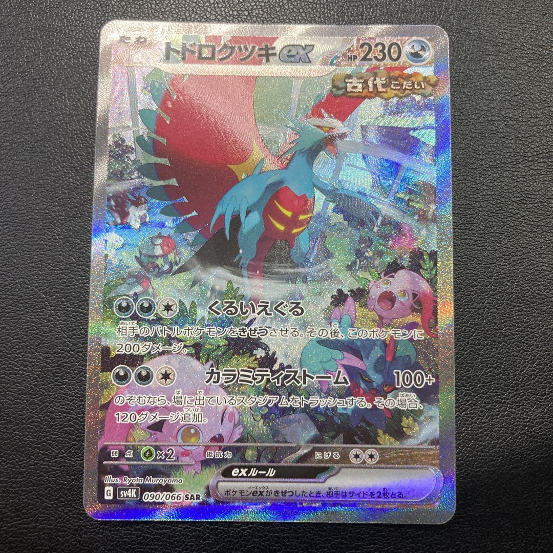 トドロクツキ ex sar - ポケモンカードゲーム本当に 安い 通販
