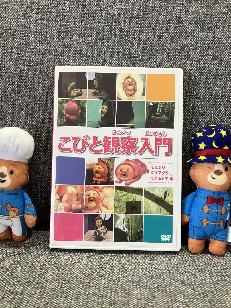 こびと観察入門 モモジリ クサマダラ モクモドキ編 [DVD] - メルカリ