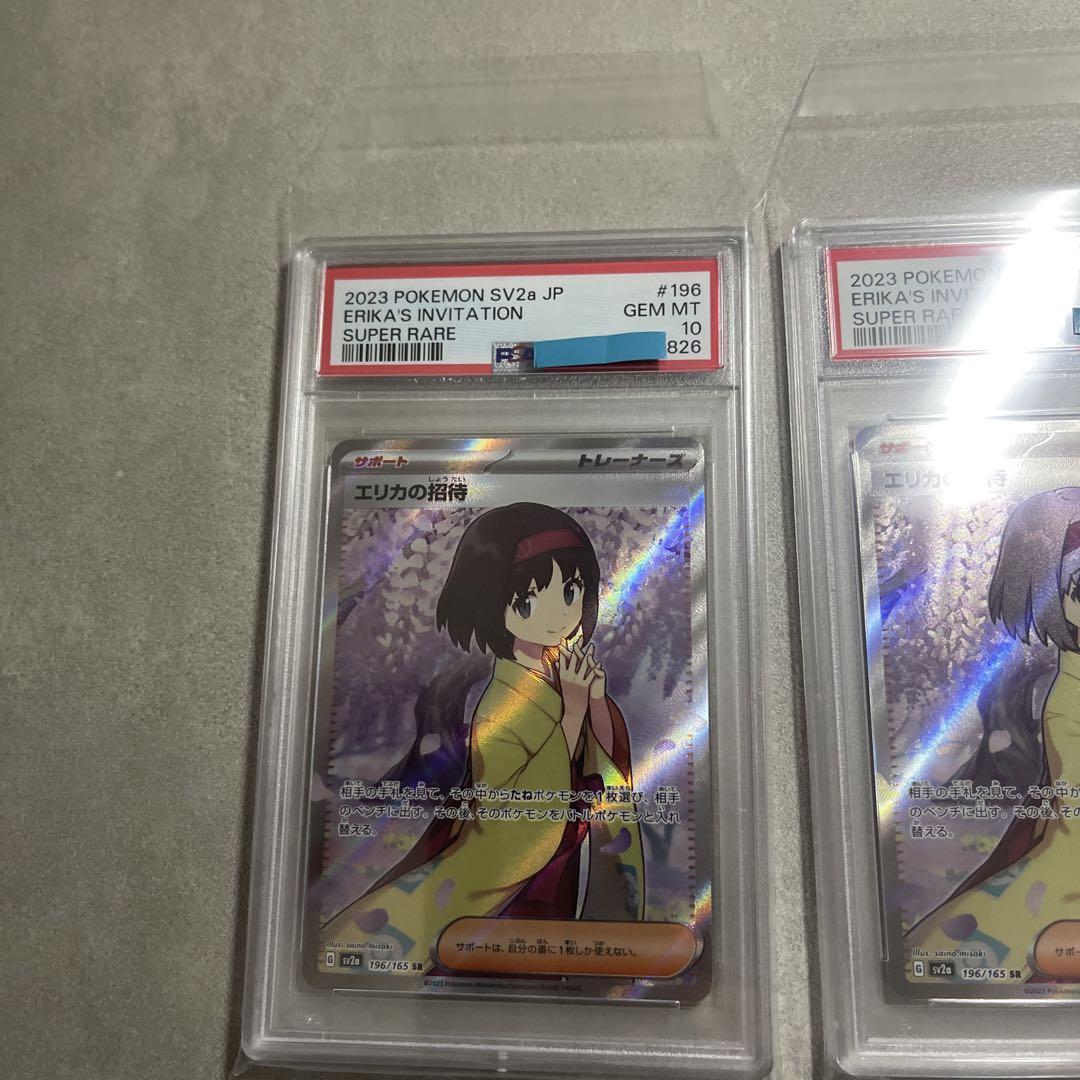 エリカの招待 SR SAR PSA10 3連番