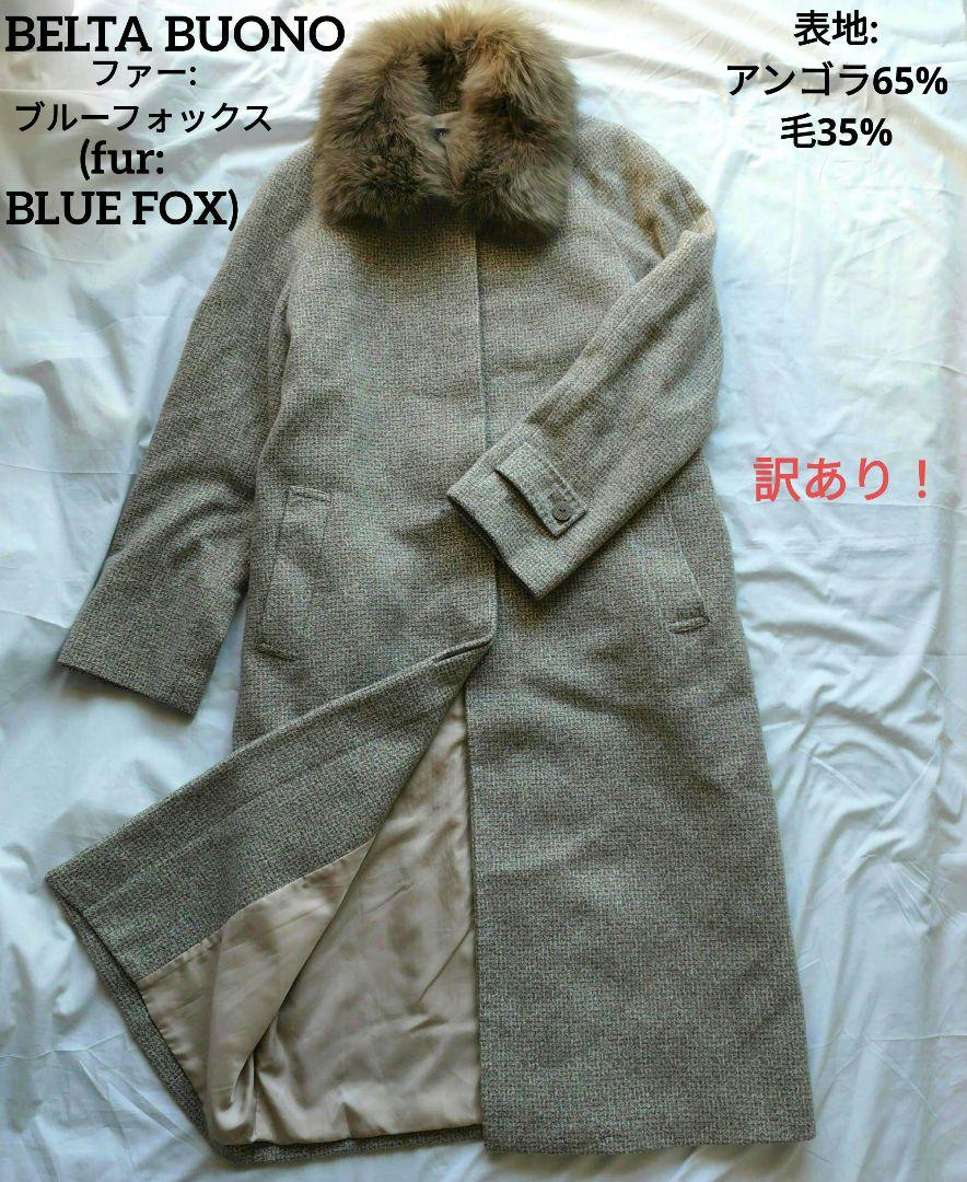訳あり BELTA BUONO ロングコート ブルーフォックスファー アンゴラ混
