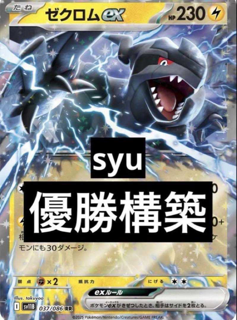 ゼクロムex 構築済みデッキ ポケカ四天王構築 最新！ポケカ四天王直伝 ゼクロム ex 構築済みデッキ - メルカリ