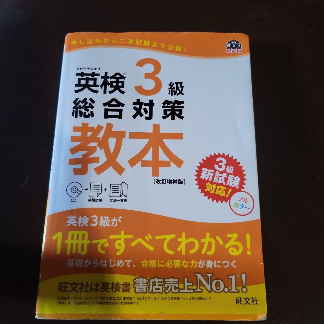 英検合格のための3級実用英語教本(日本英語教育協会編) / 古本