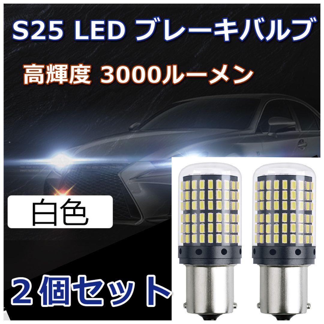 高輝度 LED テールランプ S25 144連 シングル球 ホワイト 2個セット