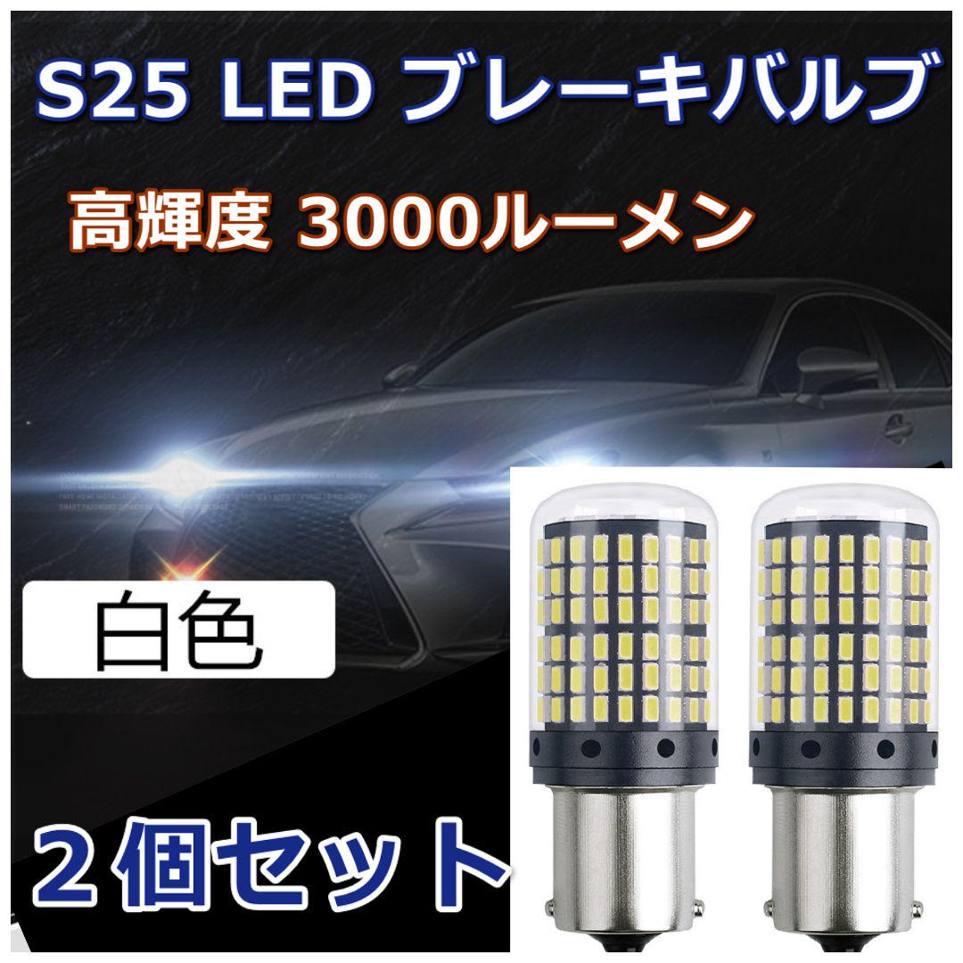 高輝度 LED テールランプ S25 144連 シングル球 ホワイト ２個セット