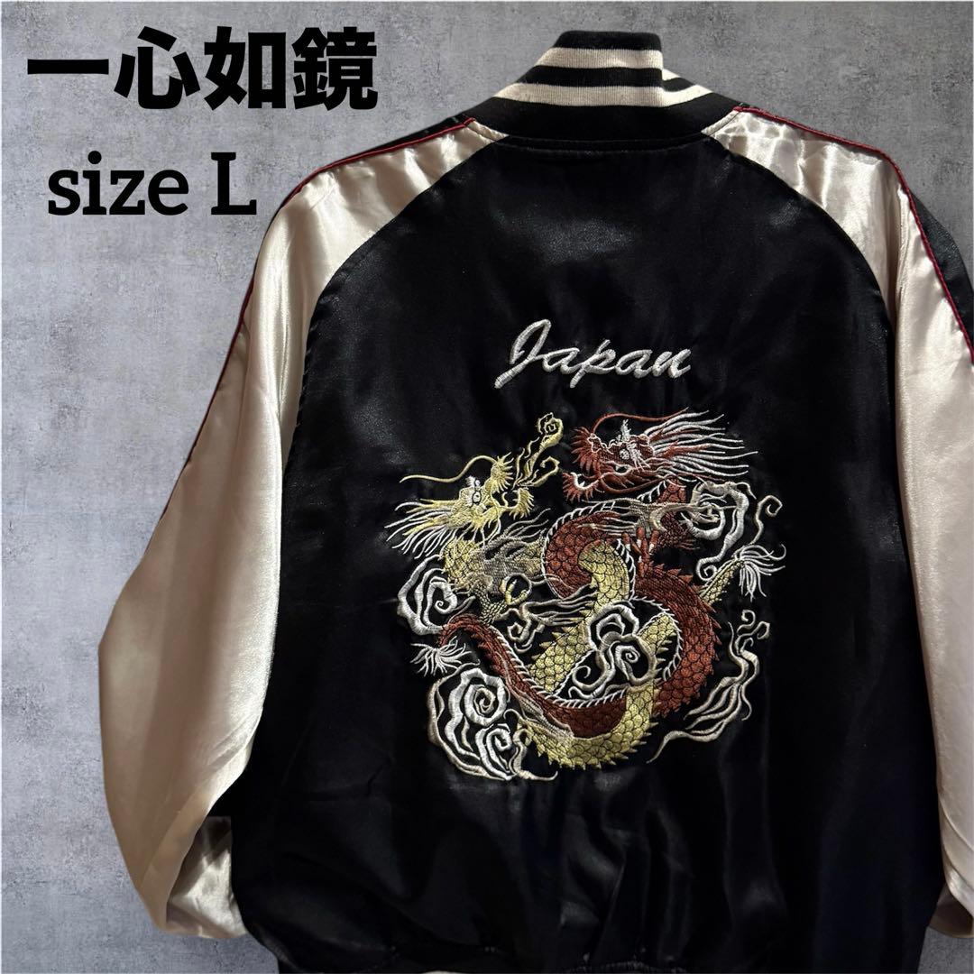 【一心如鏡】スカジャン 刺繍 龍 ドラゴン ジャンバー