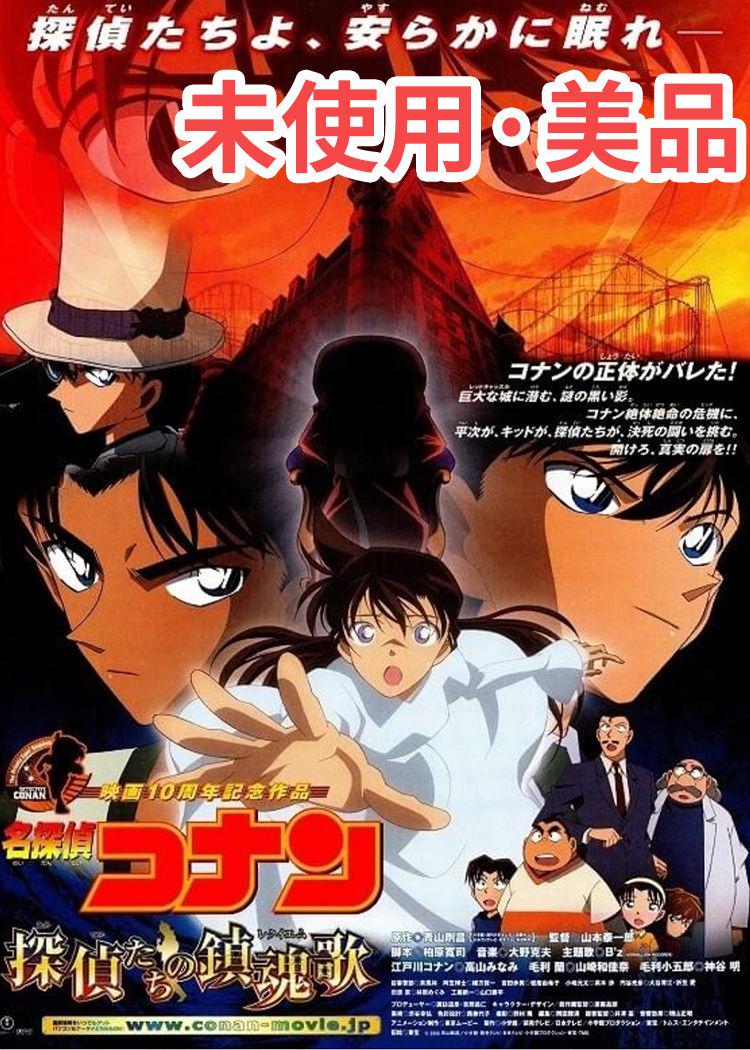 名探偵コナン 探偵たちの鎮魂歌 正篇DVD 未開封美品 - メルカリ