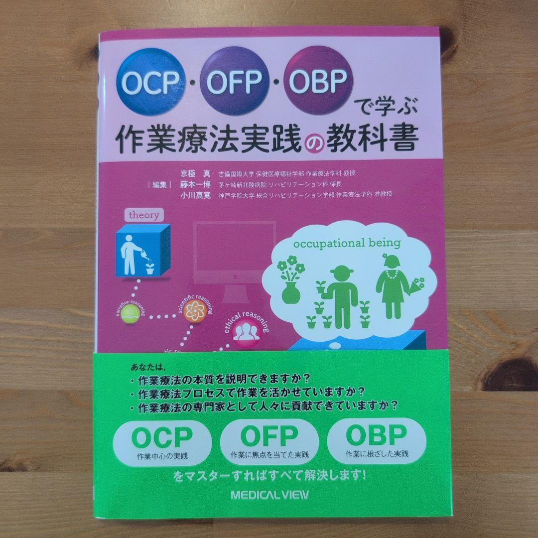 OCP・OFP・OBPで学ぶ 作業療法実践の教科書 - メルカリ