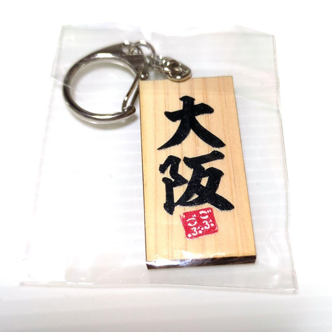 ごぶごぶフェス　かまぼこ板キーホルダー　GENERATIONSコンプセット JO1 金城 碧海 ごぶごぶフェス かまぼこ板キーホルダー - メルカリ
