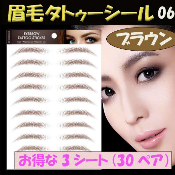 ▼▼ 眉毛 タトゥーシール 眉ティント ブラウン 06 3シート