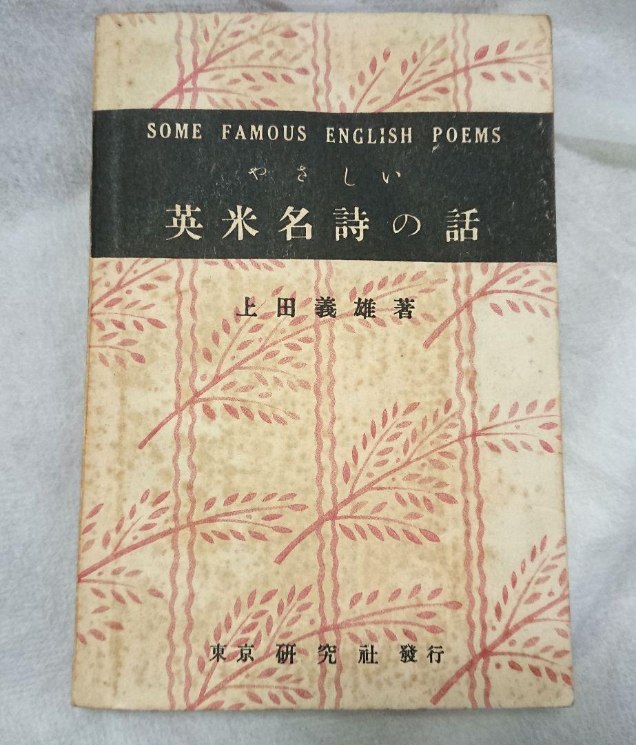 【古書】やさしい英米名詩の話