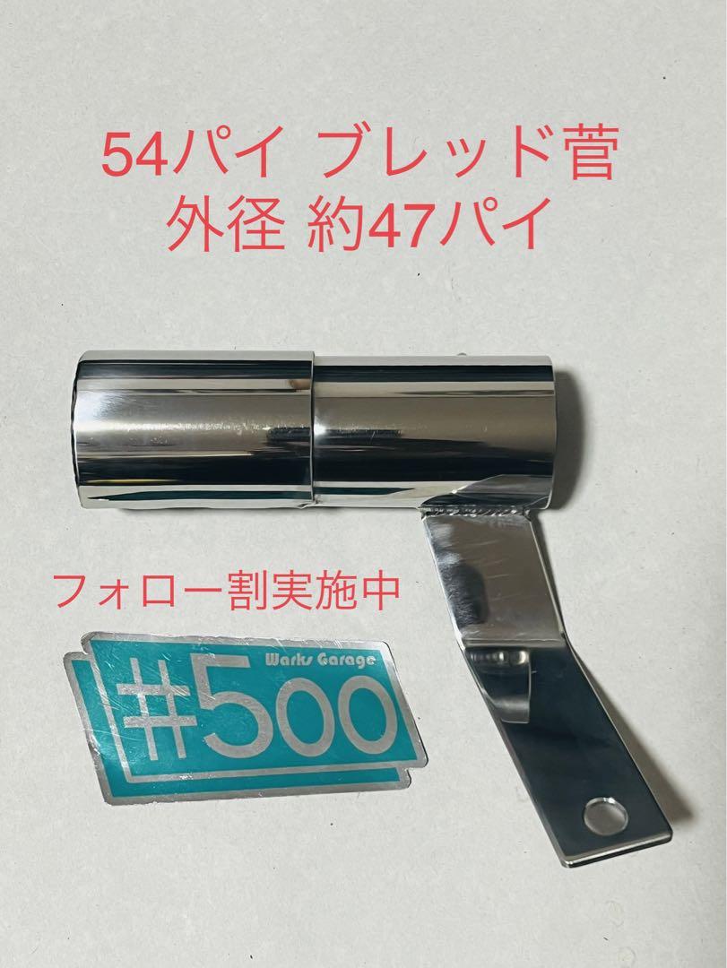 汎用サイレンサースタンド 強化ステンレス 54パイブレッド菅 汎用サイレンサースタンド 強化ステンレス 54パイブレッド菅