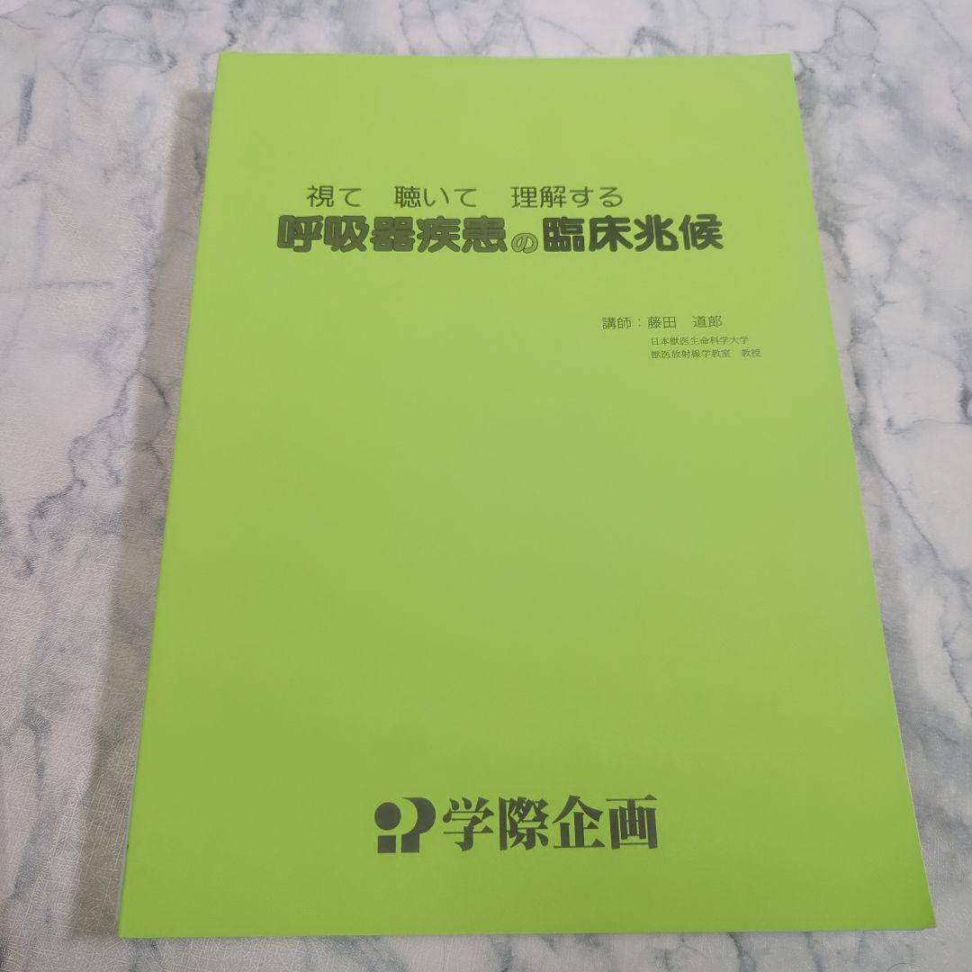 学際企画　動物　獣医　資料集　15冊