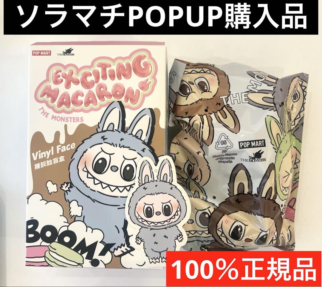 ポップマート ラブブ Exciting Macarons トフィー確認済み未開封 内袋未開封 ラブブ マカロン トフィー toffee ポップマート