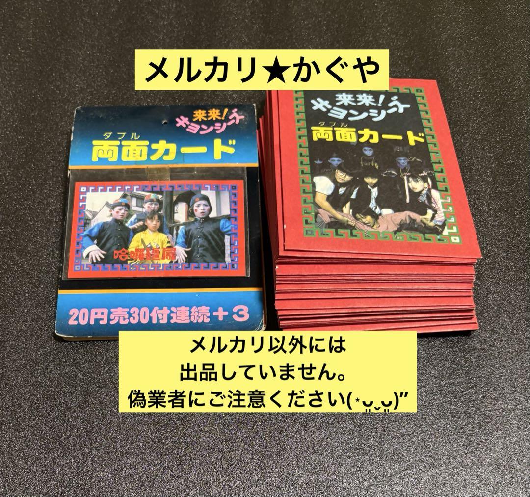 来来キョンシーズ【希少レトロ★両面カード35枚セット】まとめ売り 来来キョンシーズ【希少レトロ☆両面カード35枚セット】まとめ