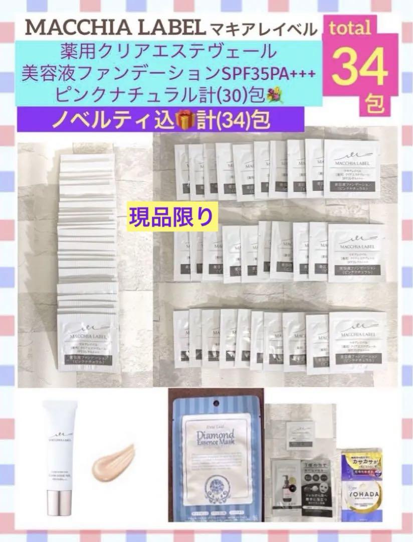 年末限定SALE❣️クリアエステヴェールピンクナチュラルノベルティ込【34】包