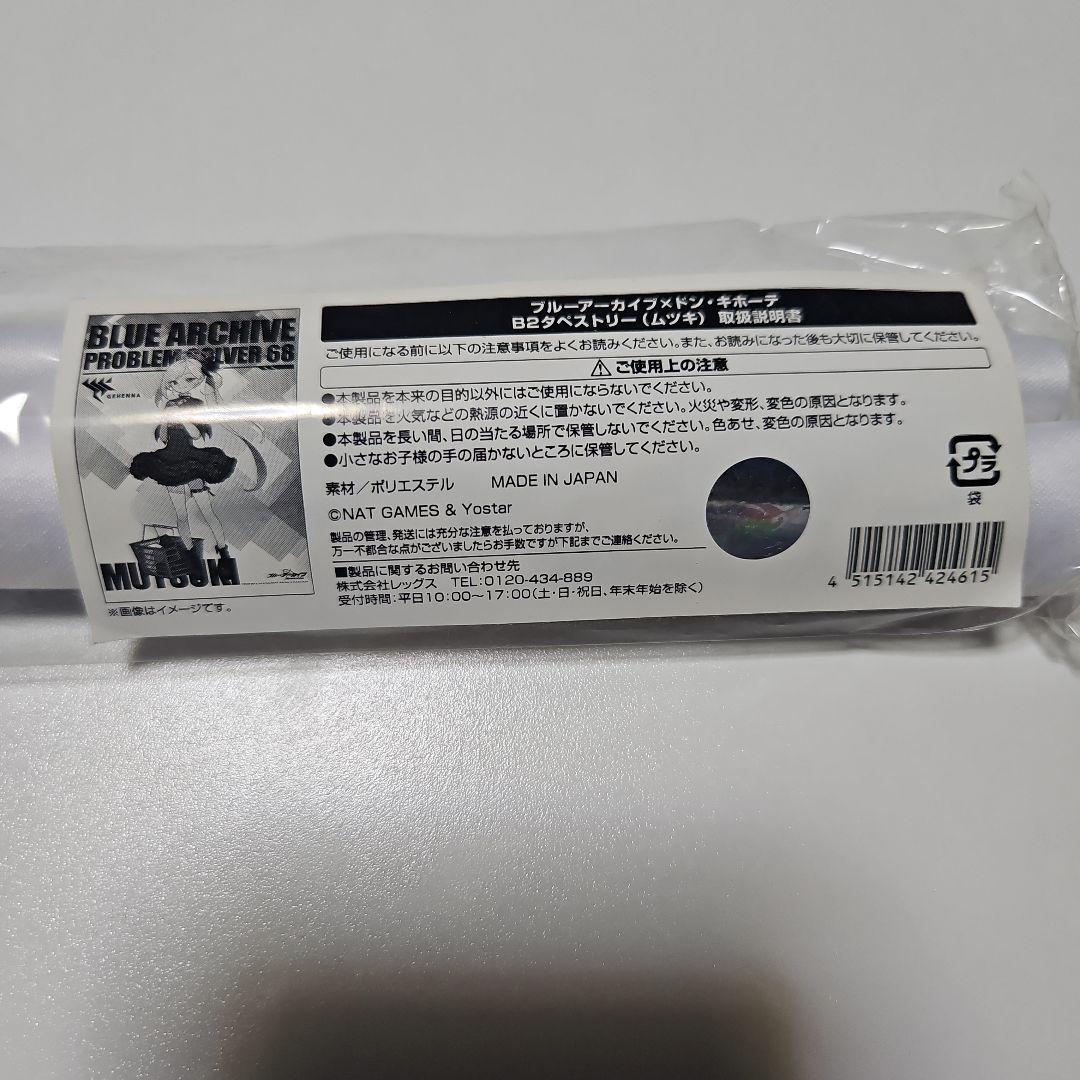 ブルーアーカイブ　ドン・キホーテコラボ　ムツキ　タペストリー ブルーアーカイブ -Blue Archive-（ブルアカ）』×ドン・キホーテ