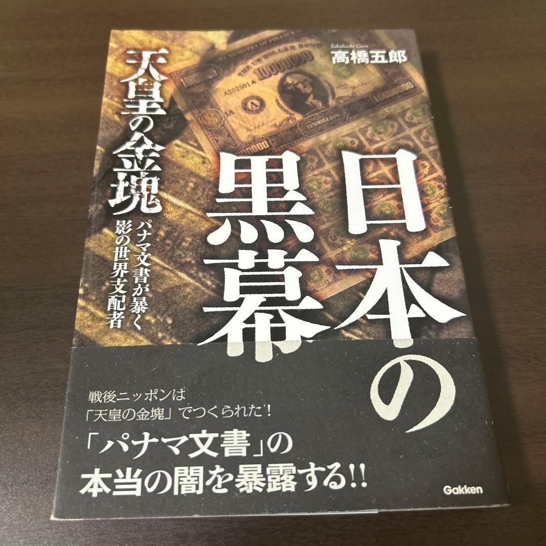 日本の黒幕 天皇の金塊 高橋五郎