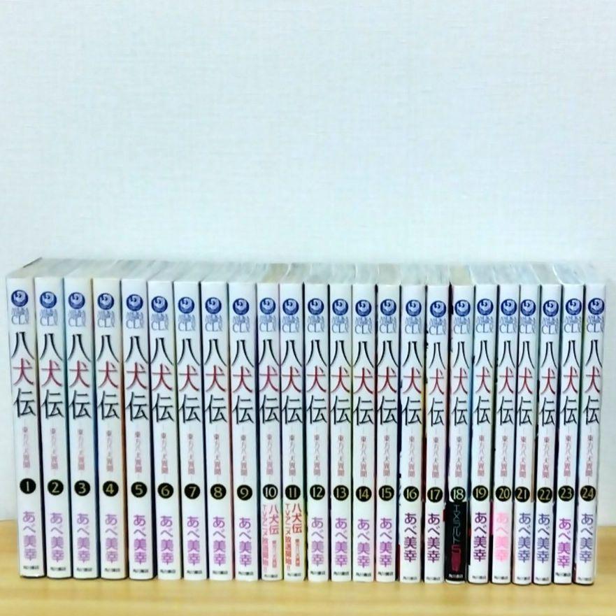 八犬伝 ―東方八犬異聞― 第1-24巻 全巻セット 新品あり 美品 あべ